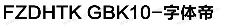 FZDHTK GBK10字体转换